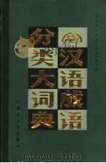 汉语成语分类大词典   1987  PDF电子版封面  17089·54  《汉语成语分类大词典》编写组编 