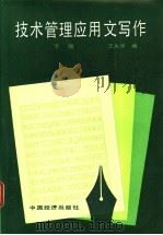 技术管理应用文写作 下 1988 PDF电子版封面 7501700699 王久华编著