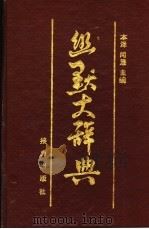 幽默大词典   1993  PDF电子版封面  7805815127  本泽，闻慧主编 