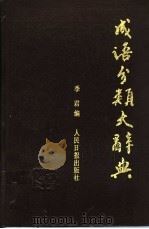 成语分类大辞典 1992 PDF电子版封面 780002301X 季军编