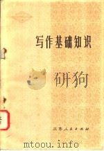 写作基础知识 1980 PDF电子版封面 9100·006 南京大学中文系、南京师范学院中文系写作教研室编