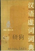 汉语虚词词典 1989 PDF电子版封面 7218003095 唐启运,周日健主编