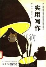 实用写作 1988 PDF电子版封面 7040007886 杨宗,聂嘉恩主编