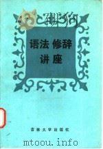 语法修辞讲座 1986 PDF电子版封面 9323·1 唐漱石主编