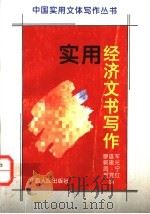 实用经济文书写作 1994 PDF电子版封面 7219028822 廖雄军等编