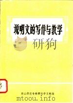 说明文的写作与教学（ PDF版）