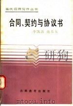 合同、契约与协议书（1987 PDF版）
