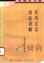 实用文言语法表解 1983 PDF电子版封面 7150·2928 蔡镇楚编著