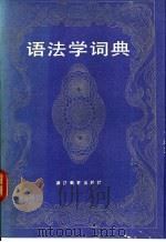 语法学词典   1992  PDF电子版封面  7533808134  王维贤主编 