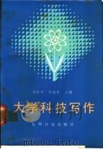 大学科技写作 1987 PDF电子版封面 7800140563 司有和,蒋瑞松主编