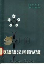 汉语语法问题试说 1982 PDF电子版封面 9275·7 高更生著