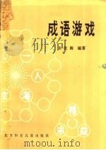 成语游戏 1985 PDF电子版封面 8377·24 王汝海编著