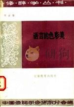 语言的色彩美 1990 PDF电子版封面 7533602552 刘云泉著