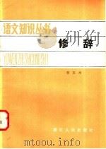修辞 1980 PDF电子版封面 7103·1108 倪宝元编著