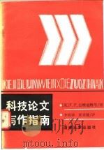 科技论文写作指南 1988 PDF电子版封面 7314001855 (英)奥康诺,(英)伍德福特著;李晓钟,黄秉曙译