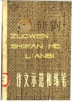 作文示范和练笔 1984 PDF电子版封面 7173·632 蔡林兴等著