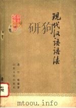 现代汉语语法 1960 PDF电子版封面 9099·62 马竹顿编著