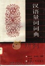 汉语量词词典 1988 PDF电子版封面 7211003758 陈保存等编