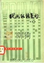 现代汉语复句 1986 PDF电子版封面 7072·1392 刘振铎著