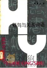 复句与关系词语 1985 PDF电子版封面 9093·44 邢福义著