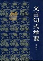 文言句式举要 1985 PDF电子版封面 7159·1010 辜铁汼编著