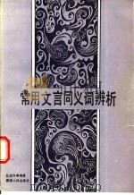 常用文言同义词辨析   1987  PDF电子版封面  7217002494  江必兴等编著 