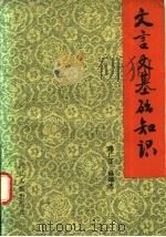 文言文基础知识 1988 PDF电子版封面 7202000377 陆广正,杨端志编著