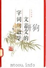 文言文的字词句教学 1987 PDF电子版封面 7159·1251 王政白著