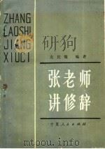 张老师讲修辞 1981 PDF电子版封面 7157·391 左民敬著