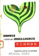 作文病例讲析 1986 PDF电子版封面 7150·3550 杜功乐,张穆荫编