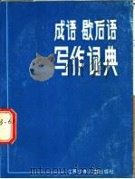 成语歇后语写作词典 1985 PDF电子版封面 17352·003 陈良璜等编