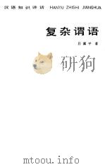 复杂谓语 1985 PDF电子版封面 7150·3345 吕冀平著