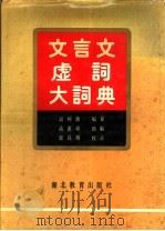 文言文虚词大词典   1991  PDF电子版封面  7535105866  高树藩编纂 