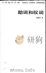 助词和叹词 1985 PDF电子版封面 7150·3349 孙德宣著