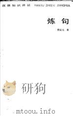 炼句 1985 PDF电子版封面 7150·3383 倪宝元著
