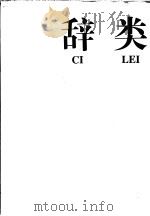 辞类 1993 PDF电子版封面 750570754X 黄库主编