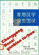 常用汉字演变图说 1994 PDF电子版封面 7805699046 吴颐人编著