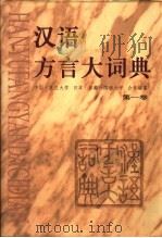 汉语方言大词典 1999 PDF电子版封面 7101008178 许宝华,(日)宫田一郎主编