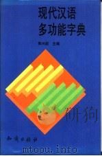 现代汉语多功能字典 1995 PDF电子版封面 7501510415 郭兴超主编