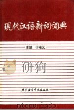 现代汉语新词词典 1994 PDF电子版封面 756190424X 于根元主编