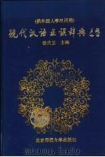 现代汉语正误辞典 1993 PDF电子版封面 7303024514 杨庆蕙主编