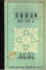 同音词词典 1987 PDF电子版封面 7560100244 高光烈,许伯苓编