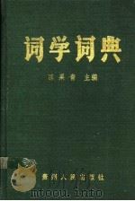 词学词典 1990 PDF电子版封面 7221010188 陈果青主编