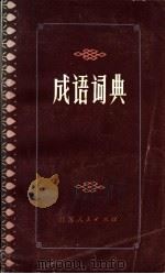 成语词典 1981 PDF电子版封面 17100·055 常州市教育局著