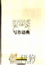 写作语典 1992 PDF电子版封面 7534315611 汪靖洋主编