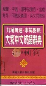 大家中文成语辞典 1975 PDF电子版封面 冯浪波编