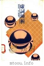 虚词辩析 1985 PDF电子版封面 9620740475 黎运汉,周日健编著