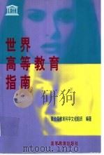 世界高等教育指南（1998 PDF版）
