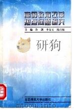 高等教育改革热点问题研究 1997 PDF电子版封面 7303045805 许剑等主编