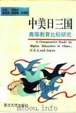 中美日三国高等教育比较研究 1995 PDF电子版封面 7309015746 强连庆主编